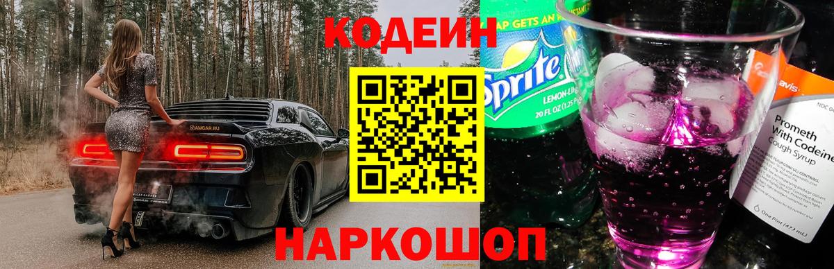 Codein напиток Lean (лин)  закладка  Мыски  Кодеиновый сироп Lean Purple Drank  Вход с VPN 